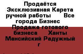 Продаётся Эксклюзивная Карета ручной работы!!! - Все города Бизнес » Продажа готового бизнеса   . Ханты-Мансийский,Радужный г.